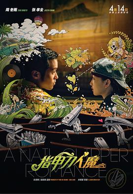 之前梁咏琪在郑伊健生日当天结婚，张柏芝与谢霆锋刚刚离婚，随即香港媒体传出两人热恋交往的消息，关于爱情和婚姻信任的话题，不管你信不 曾经的“第五天王”郑伊健回归，票房不足百万？