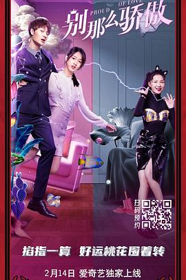 《非标准恋爱》导演：邢潇主演：管乐，周澄奥，姚弛上映日期：3月14日喜人又团建上了，这次管乐是女主！